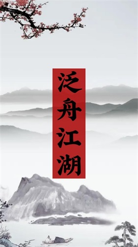 泛舟江湖免费版图1