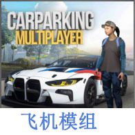 手动挡停车场飞机模组游戏纯净版