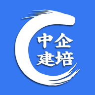 中企建培免费版
