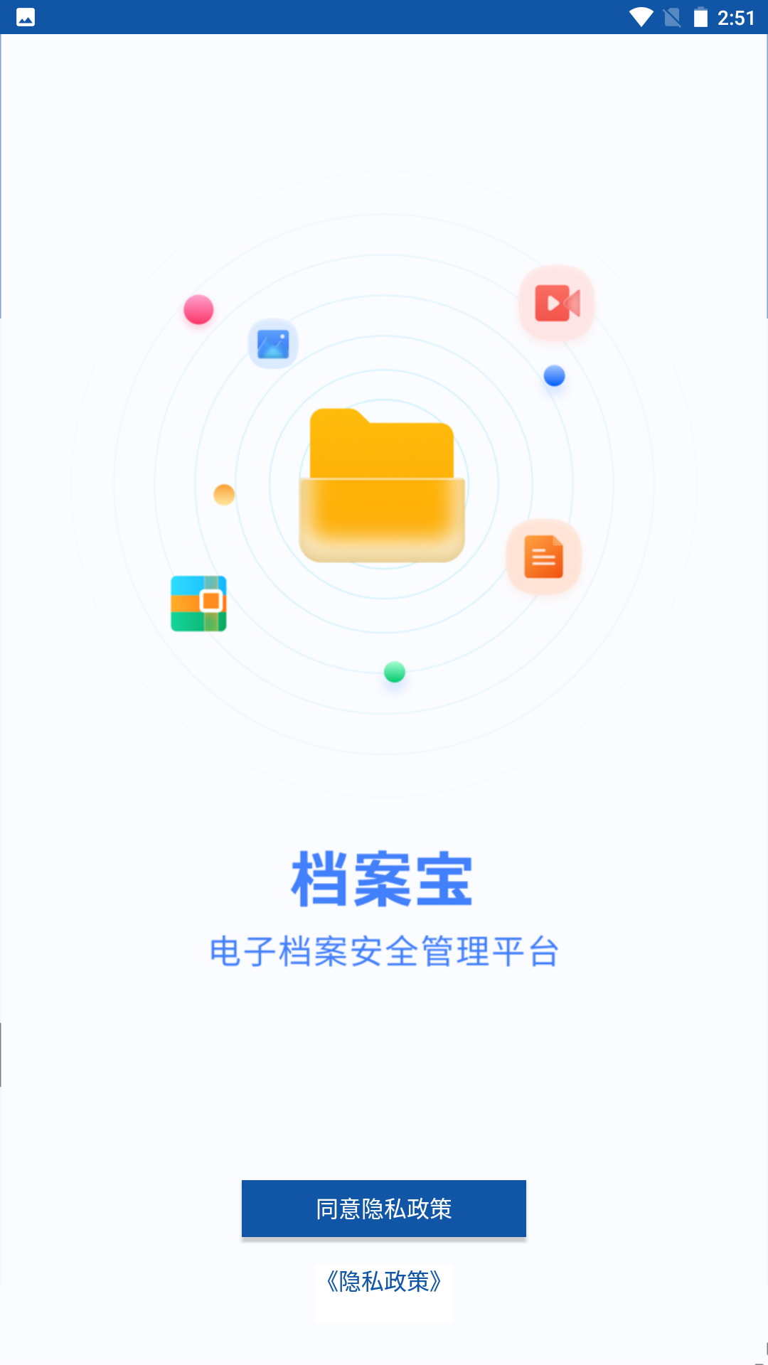 档案宝手机正版
