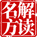 名方解读安卓官方版