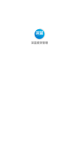 深蓝提货管理最新版