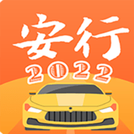 安行驾考2026原版