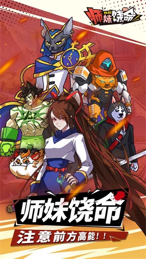 师妹饶命游戏正版