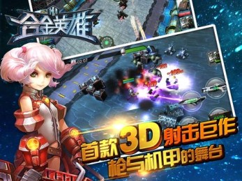 合金英雄(3)