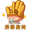 闪指屏幕旋转手机免费版