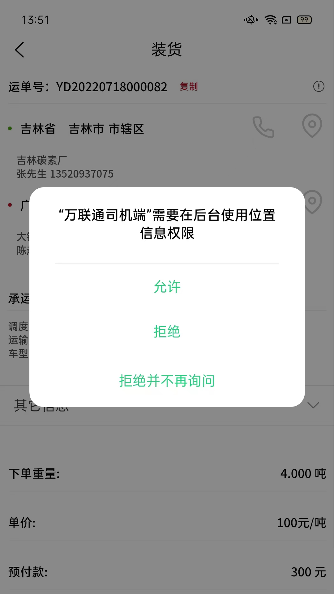 万联通司机端安卓版图4