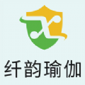 纤韵瑜伽最新免费版