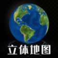 3D立体高清街景地图免费版