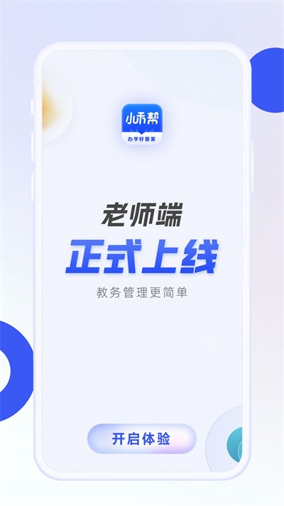 小禾帮教务机构管理系统安卓版图3