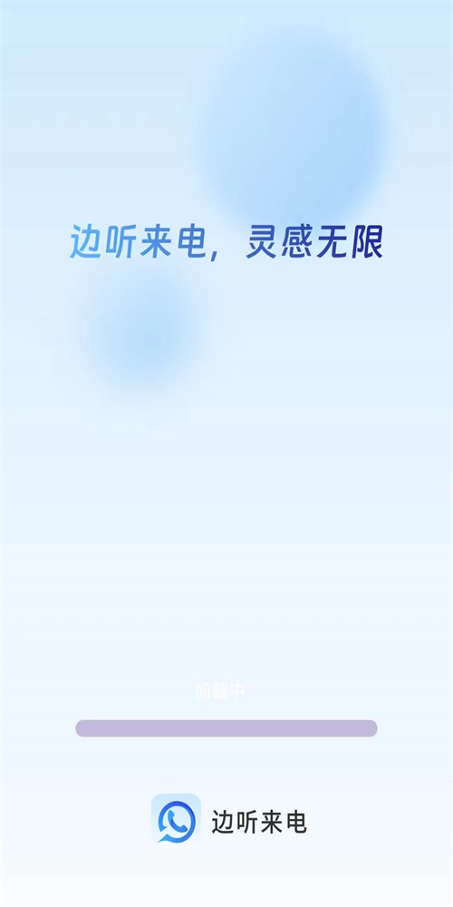 边听来电安卓官方版图1