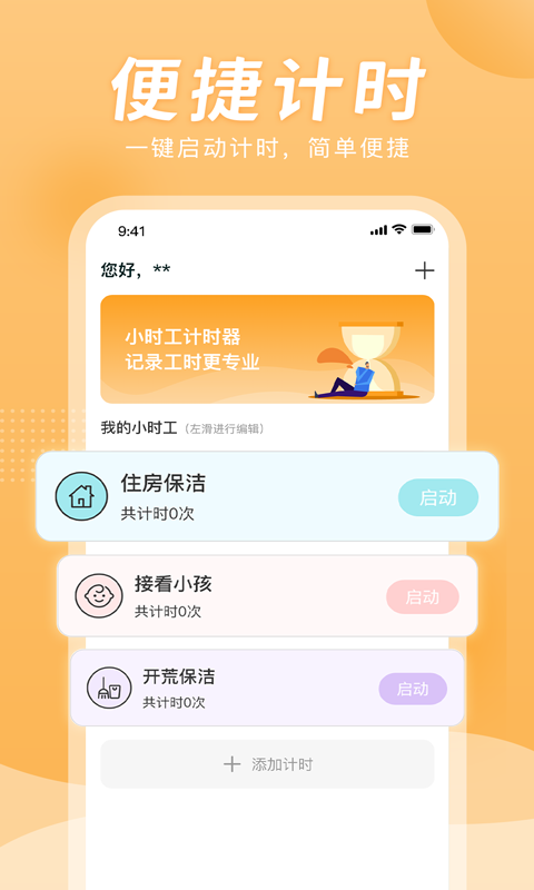 小时工计时器手机版图2