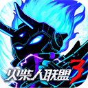 火柴人联盟3MOD菜单通用版