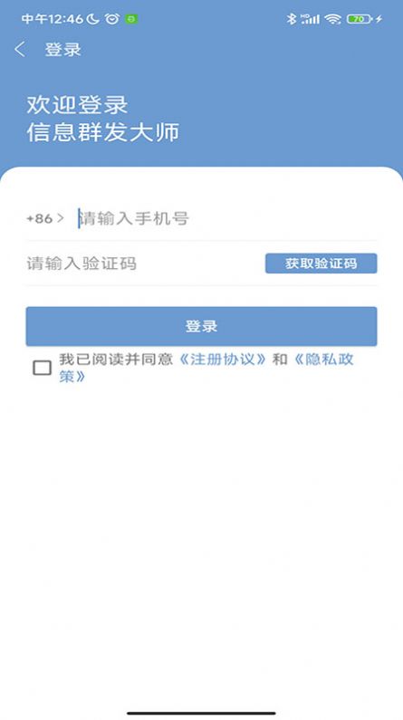 信息群发大师无广告版图1