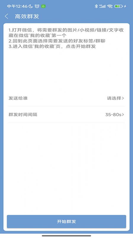 信息群发大师无广告版图3