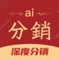 AI分销手机版