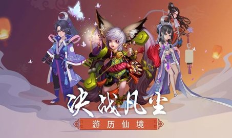 凡人修真记手游版