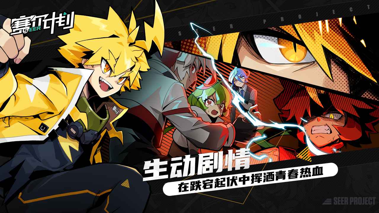 赛尔计划游戏正版