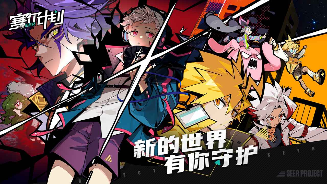赛尔计划游戏正版