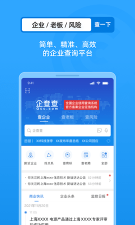企查查企业信用信息查询直装版图2