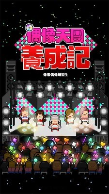 偶像天团养成记手机正版