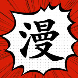 漫画大师通用版