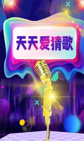 天天爱猜歌手机版图3