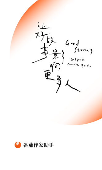 番茄作家助手正版图4
