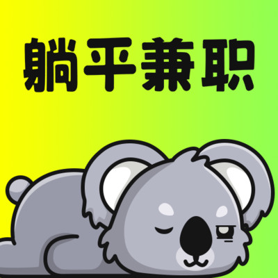 躺平兼职最新版