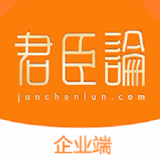 君臣论企业端正版