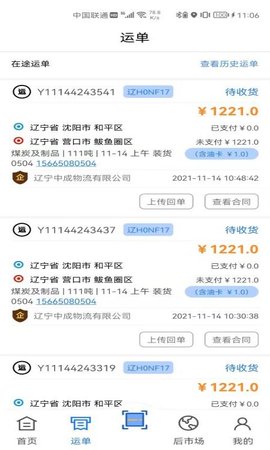 中成智运司机端安卓版图2