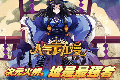 人气动漫全明星免费版