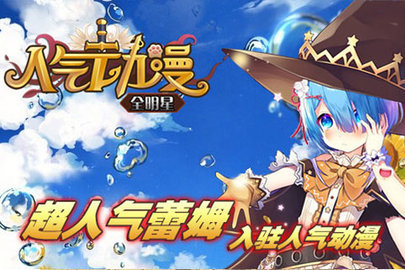 人气动漫全明星免费版