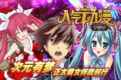 人气动漫全明星免费版