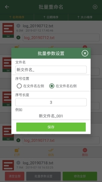 批量重命名助手软件安卓版图2