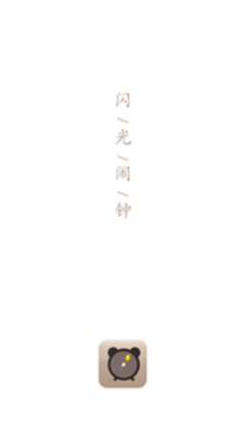 闪光闹钟安卓直装版
