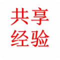 共享经验官方最新版