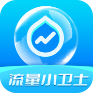 流量小卫士最新免费版