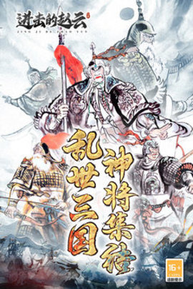 进击的赵云(3)