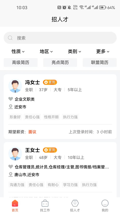 迁安人才网免费原版