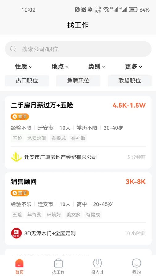 迁安人才网免费原版