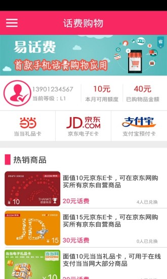 易话费手机版图1