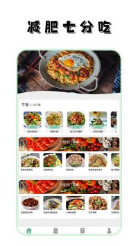 瘦身计划食谱手机正版图3