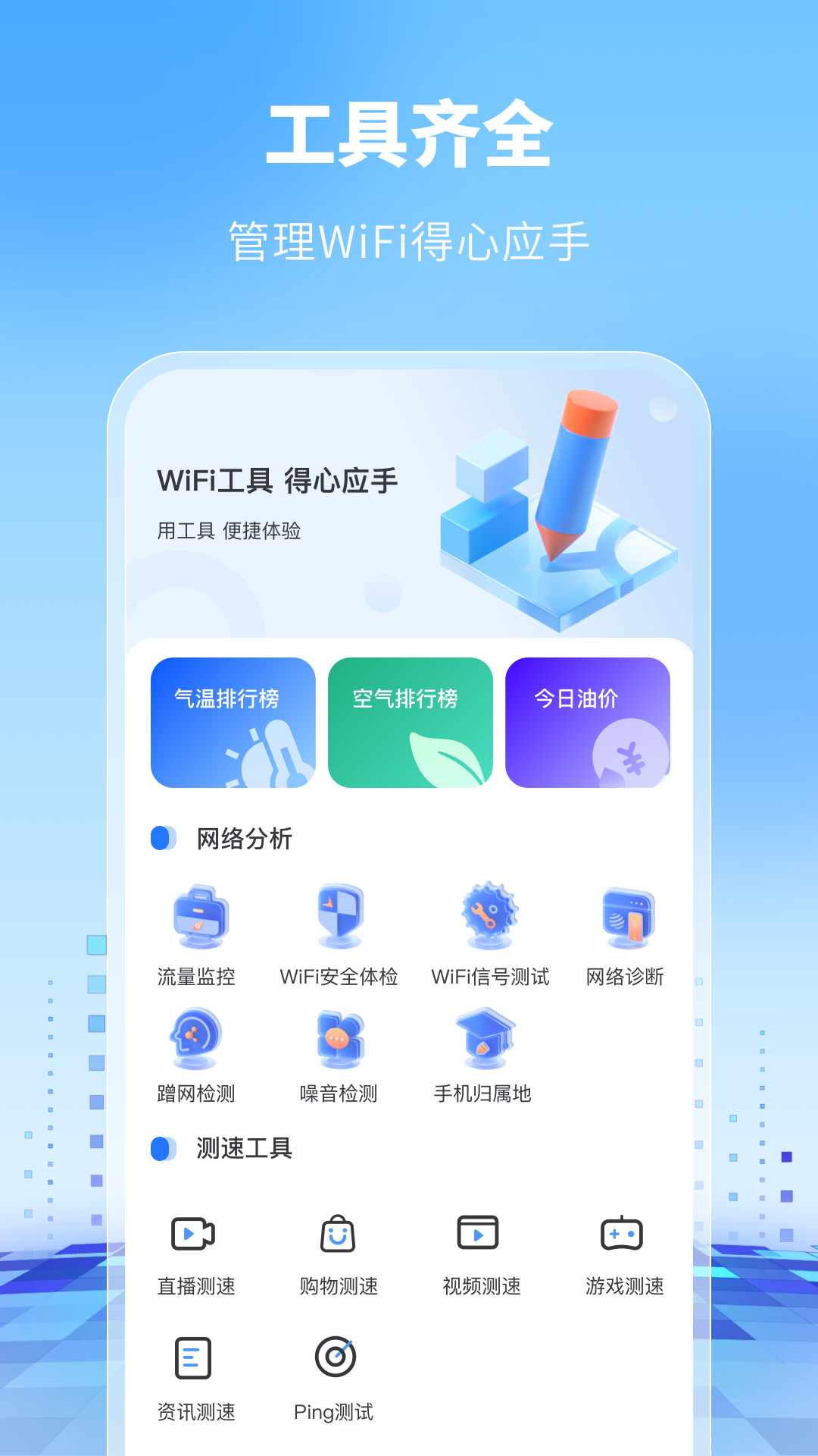 WiFi万能卫士正版