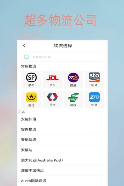 物流查询王免费版图2