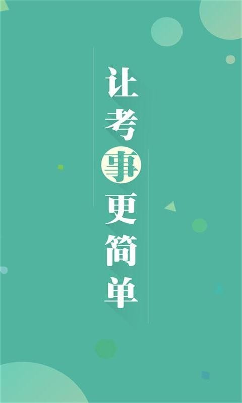 辽宁事考帮官方正版图1