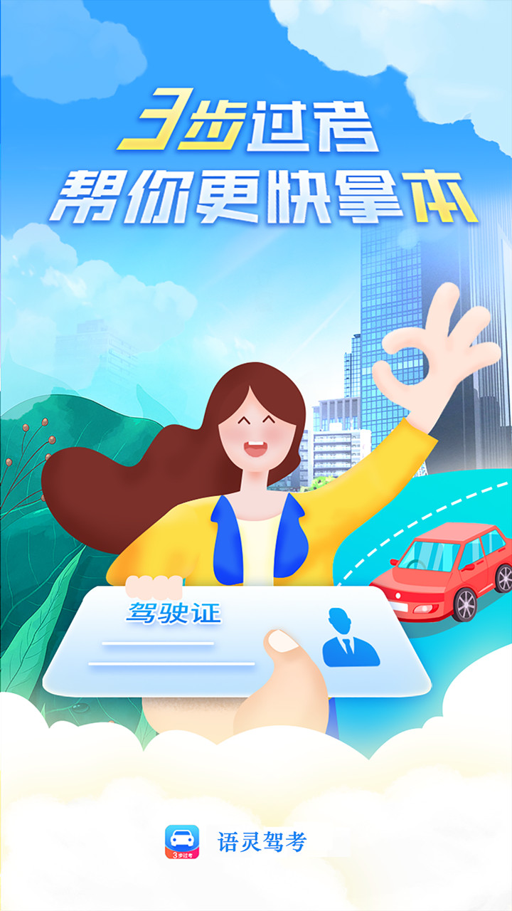 语灵驾考官方正版