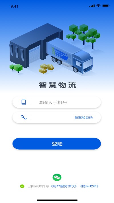智慧物流通用版
