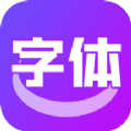 字体转换器助手手机免费版