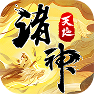 天地诸神通用版